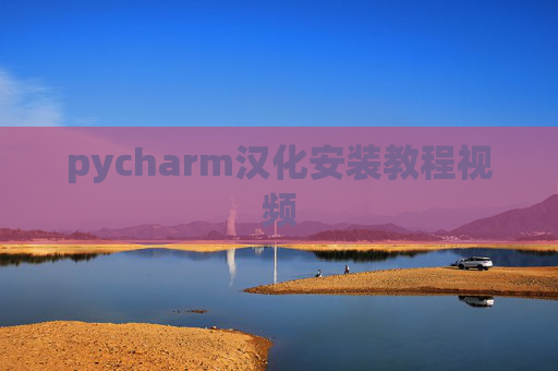 pycharm汉化安装教程视频
