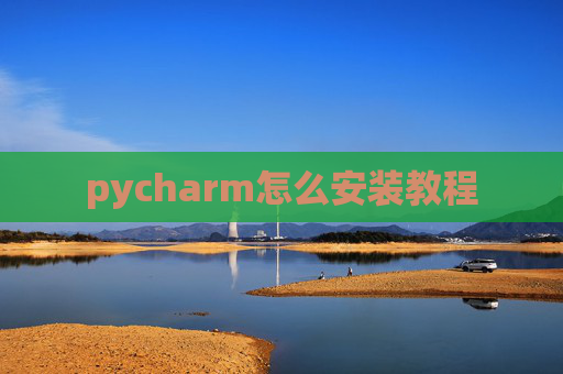 pycharm怎么安装教程 pycharm怎么安装教程
