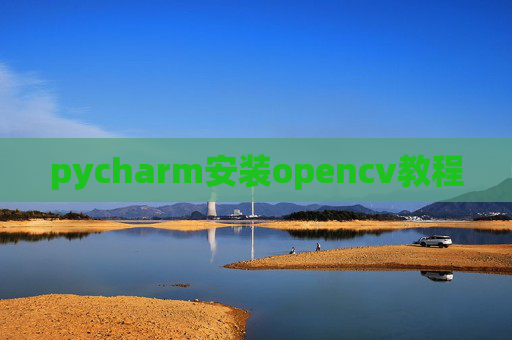 pycharm安装opencv教程