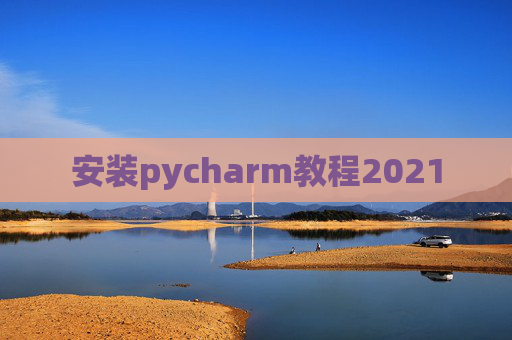 安装pycharm教程2021